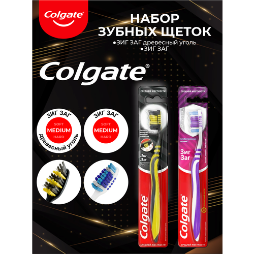 Набор Зубных щеток Colgate Зиг Заг средняя + Зиг Заг с древесным углем средней жесткости зубная щетка колгейт экстра дэнсити щетинки с древесным углем средняя