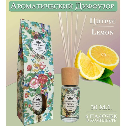 Диффузор ароматический для дома аромат цитруса LEMON 30 мл 295₽