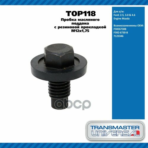 TRANSMASTER UNIVERSAL ар.
