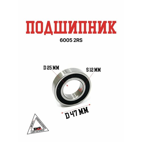 Подшипник 6005-2RS 578₽