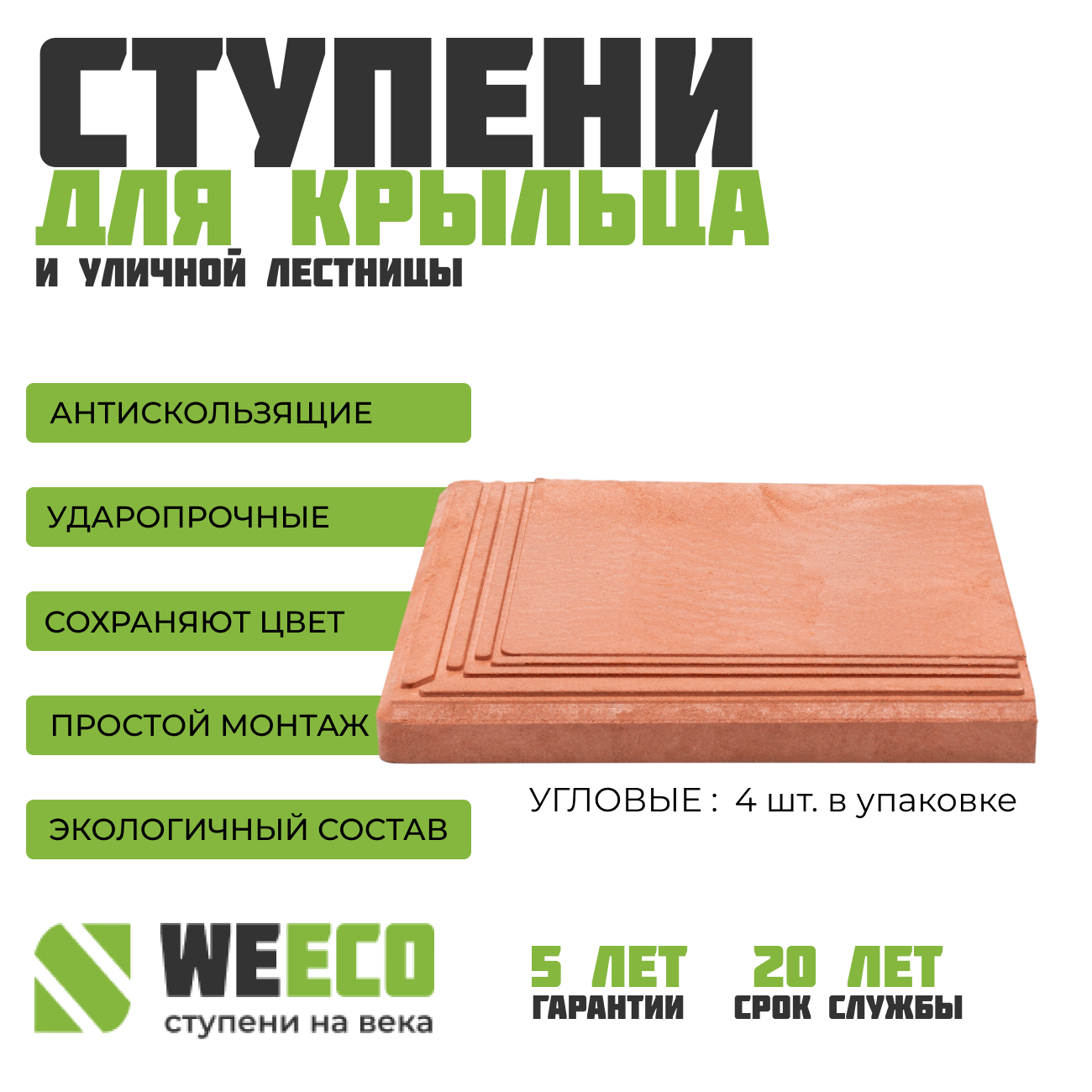 Ступень угловая Берлин для лестниц WeEco 4 шт, цвет терракот