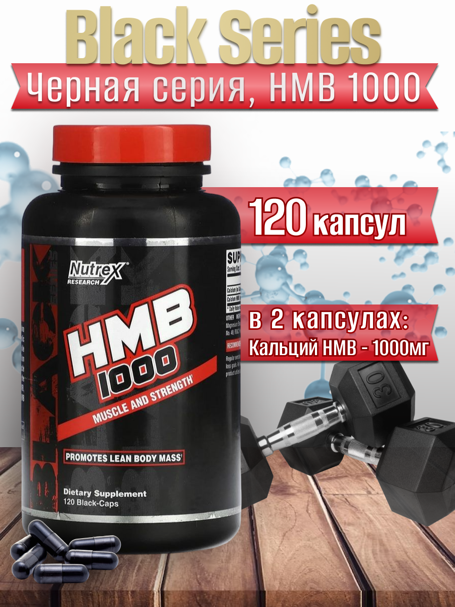 Hmb добавка для набора веса и мышечной массы 120 капсул Nutrex