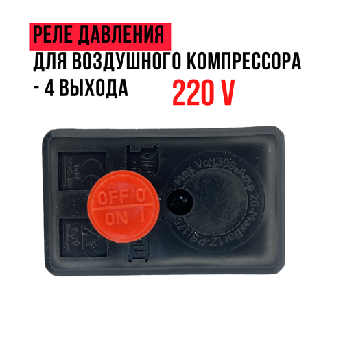 Реле давления для воздушного компрессора 4 выхода 220V реле давления для воздушного компрессора 1 8 1 4 дюйма