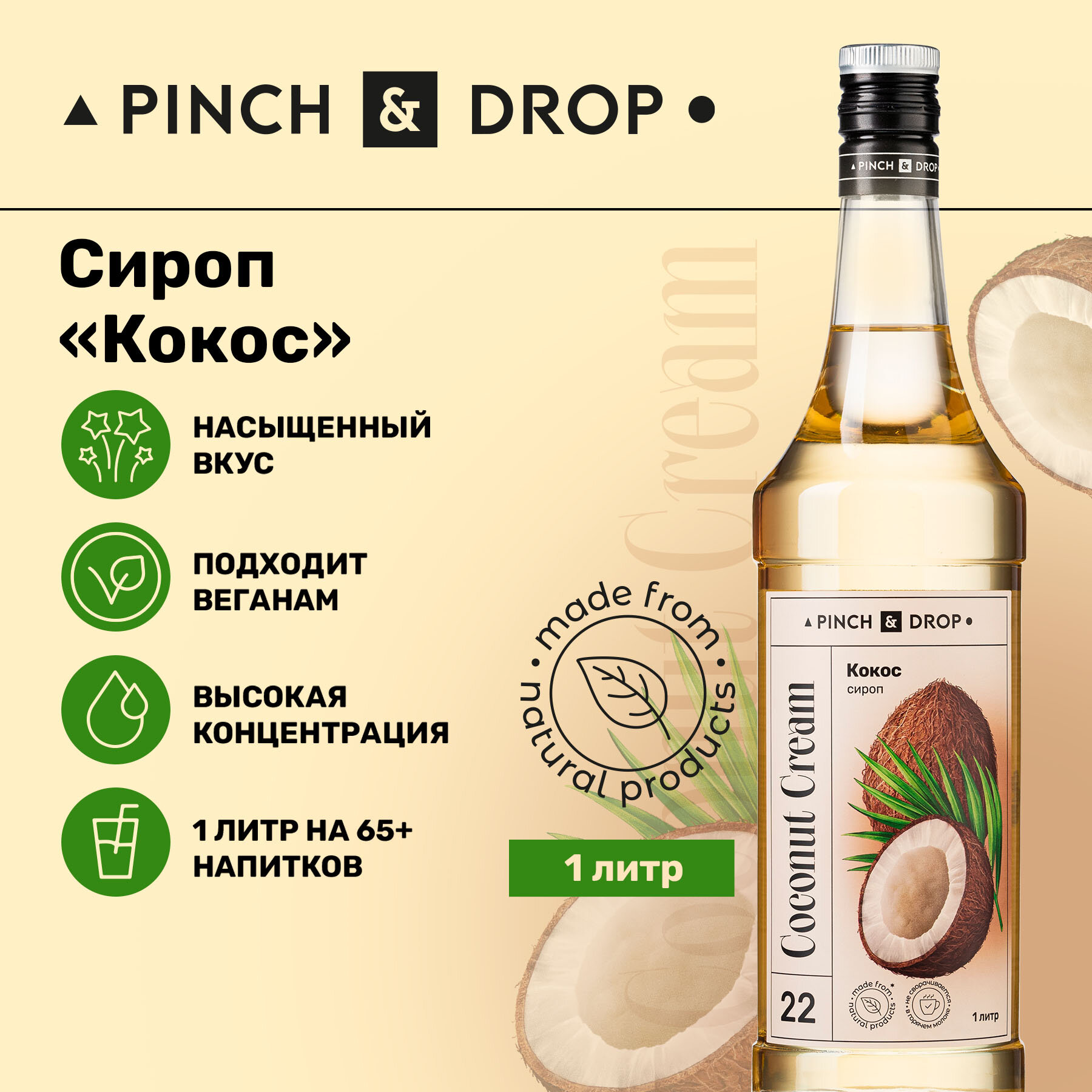 Сироп Pinch&Drop Кокос, стекло, 1л