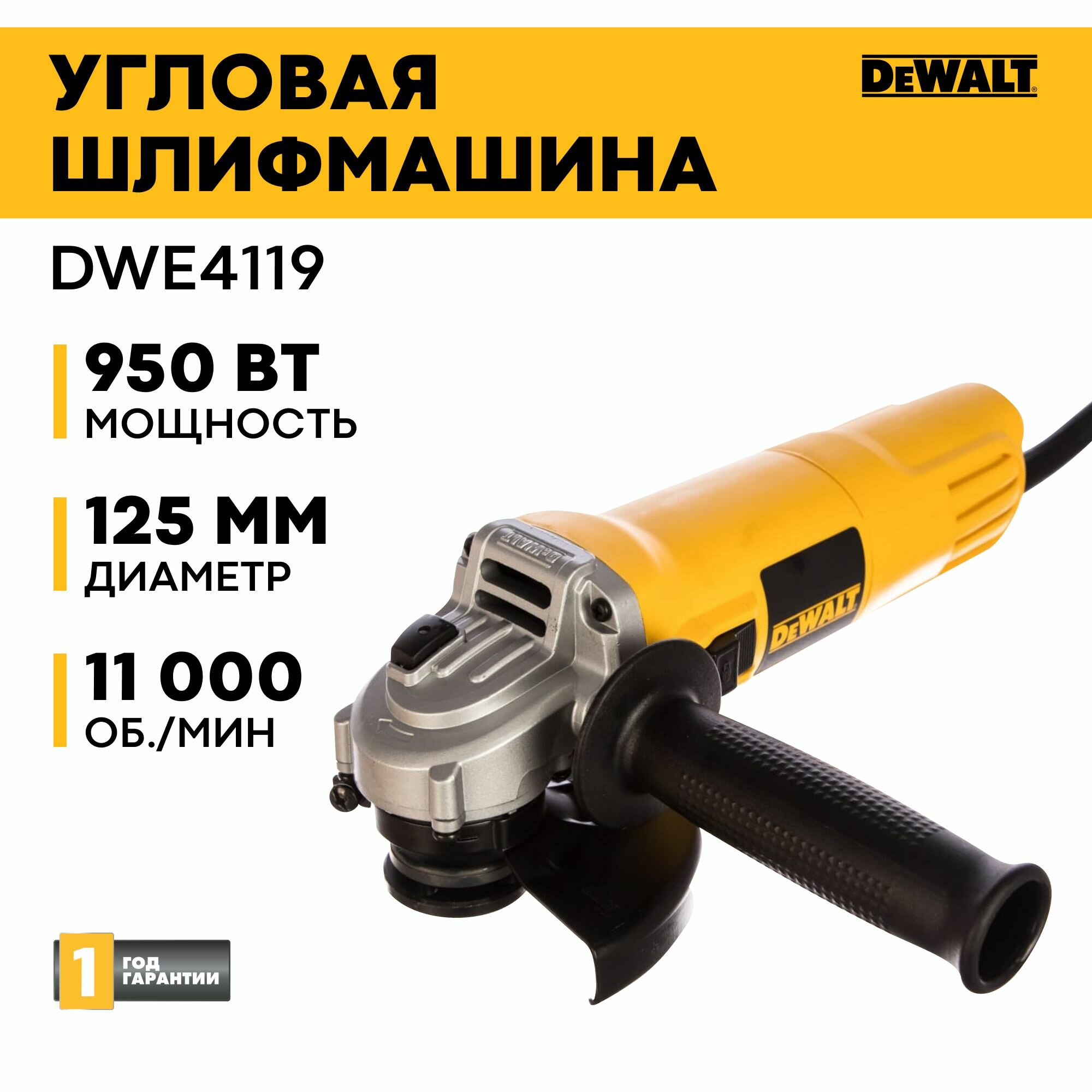 Угловая шлифмашина с регулировкой оборотов DEWALT DWE4119, 950 Вт, 125 мм