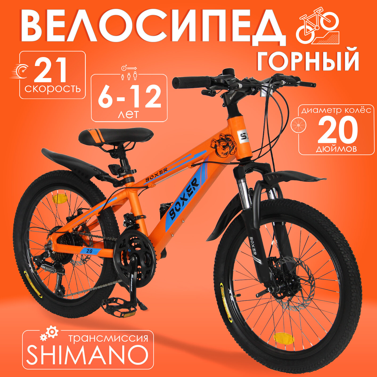 Горный велосипед детский скоростной Boxer 20" оранжевый, 6-12 лет, 21 скорость (Shimano tourney)