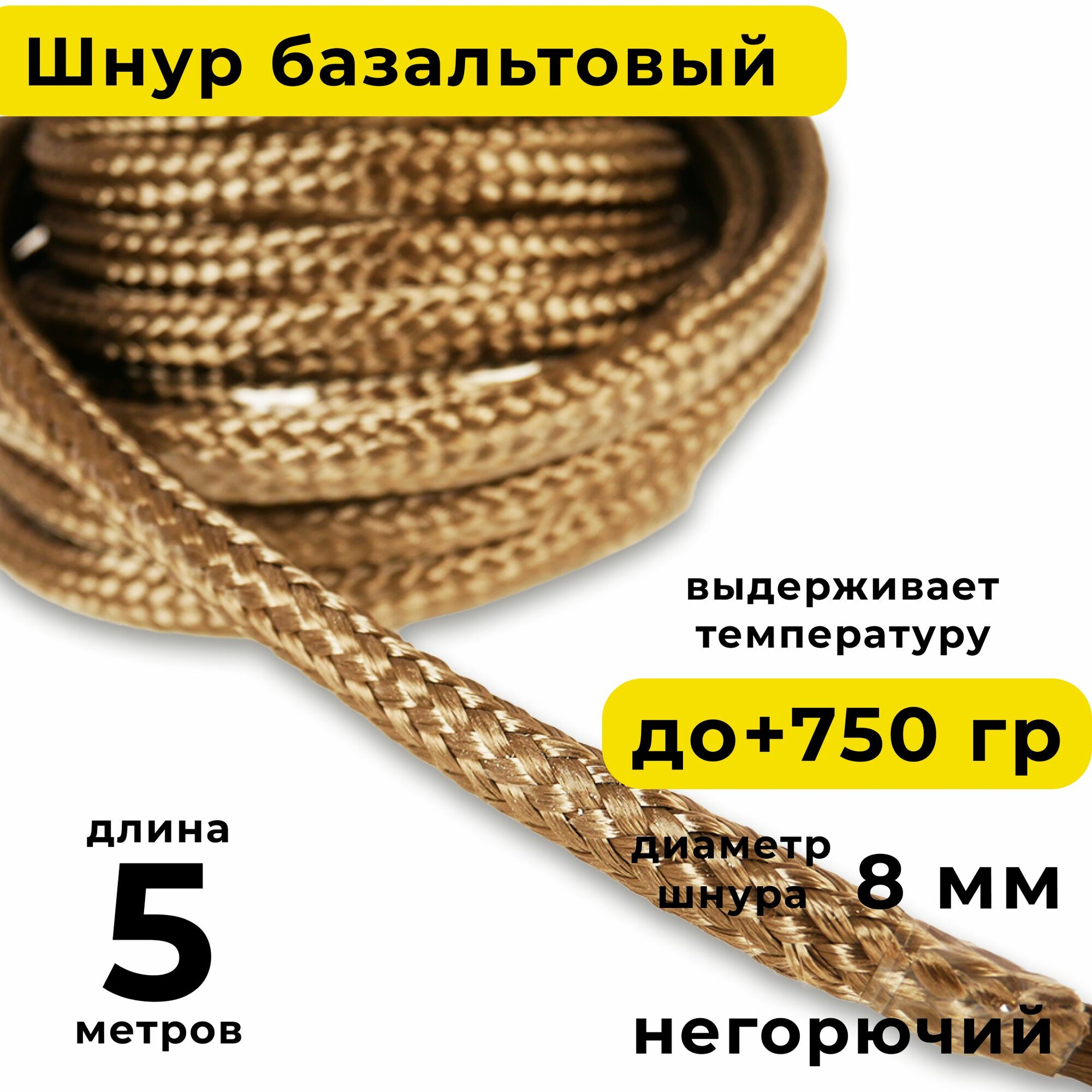 Базальтовый шнур 8 мм. Длина 5 метров. Термостокий, огнеупорный ( до 750 градусов ). Базальт огнестойкий уплотнитнельный для печи, камина, котла и т. п. Высокая температура применения.
