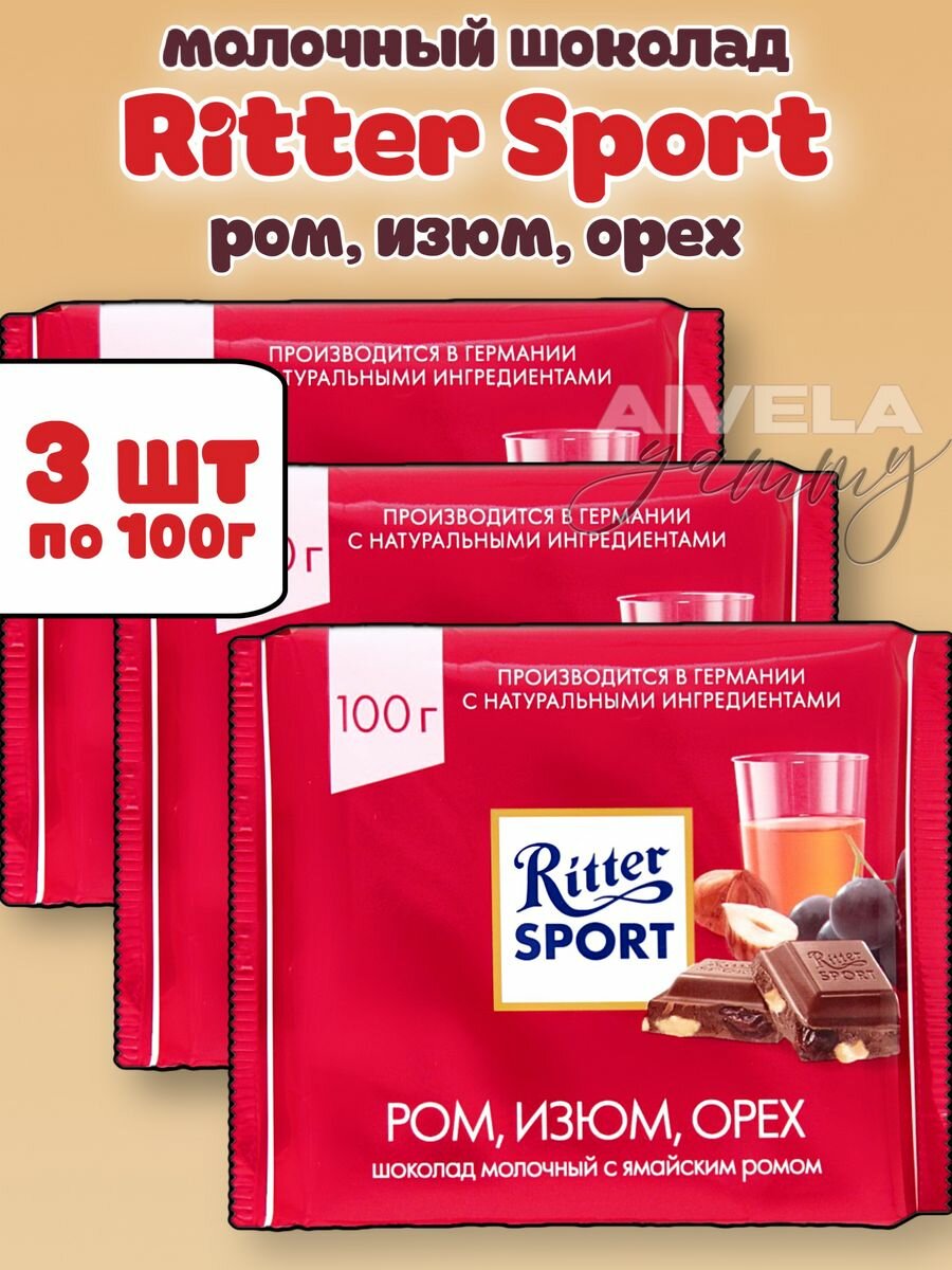 Ritter Sport молочный шоколад Ром, Изюм, Орех 3 шт х 100 г Риттер Спорт