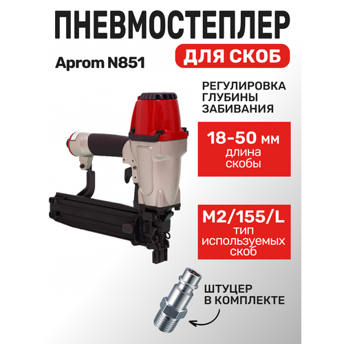 Пневмостеплер для скоб M2 (155, L) Aprom N851