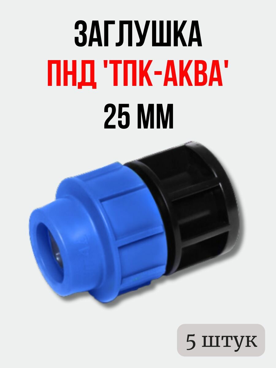 Заглушка ПНД 'тпк-аква' 32 комплект 5 шт.