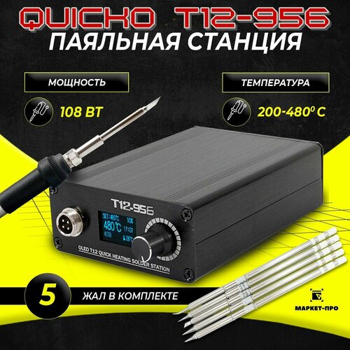 Паяльная станция Quicko t12-956 Керамический нагреватель 5 жалами в комплекте 6700₽