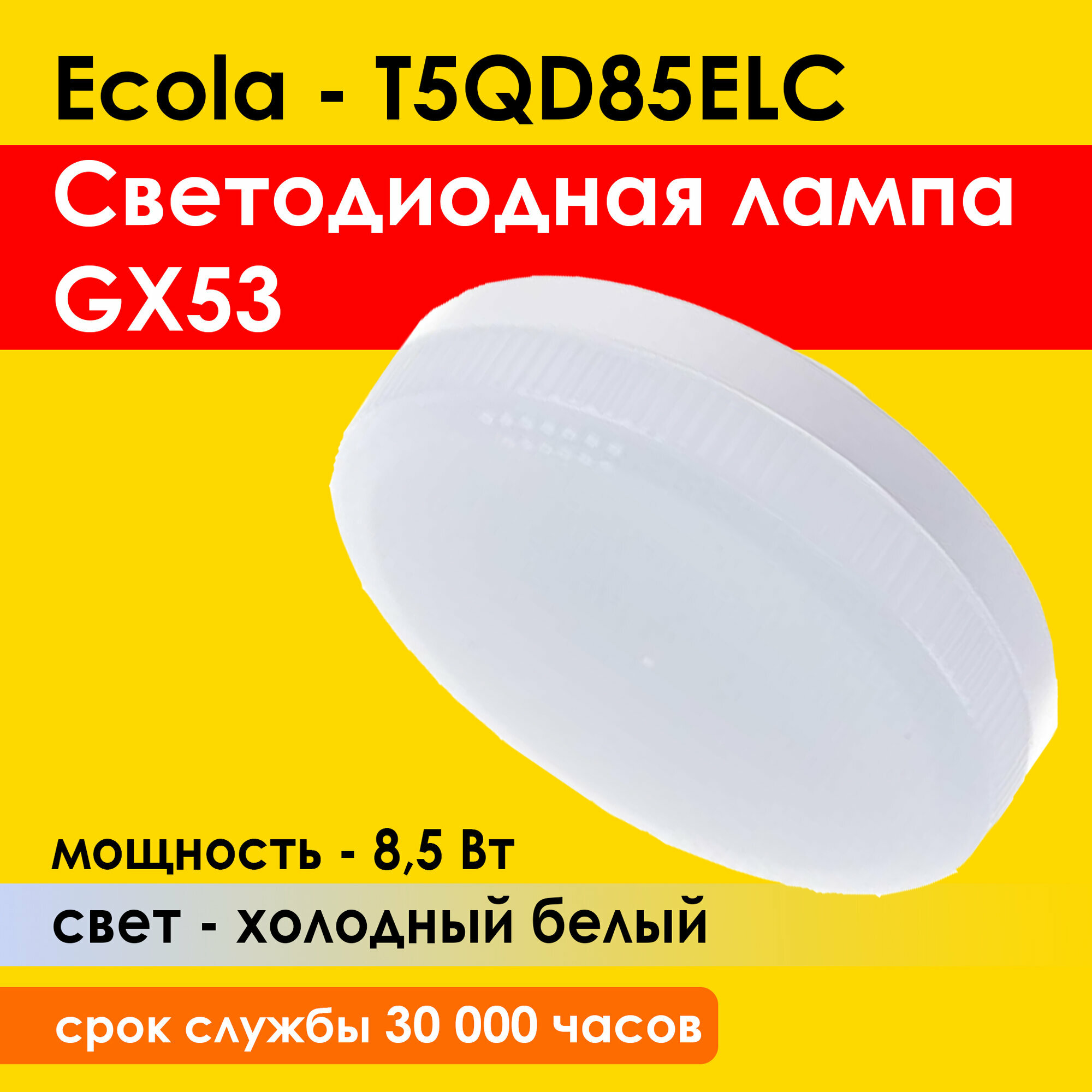 Лампочка светодиодная 1шт, GX53 Ecola LED, 8,5W Матовое стекло (композит) 6000K Холодный белый свет