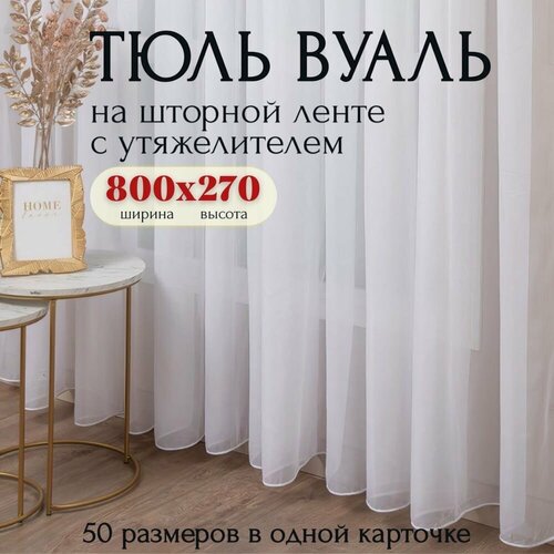 фото Тюль вуаль с утяжелителем 800х270 белая для комнаты в гостиную, спальню, кухни шторы