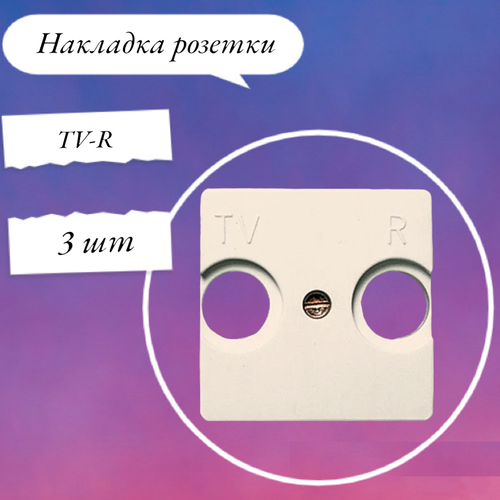 Накладка розетки TV-R STYLO сл. кость 2250.8 BM NIESSEN 3 шт