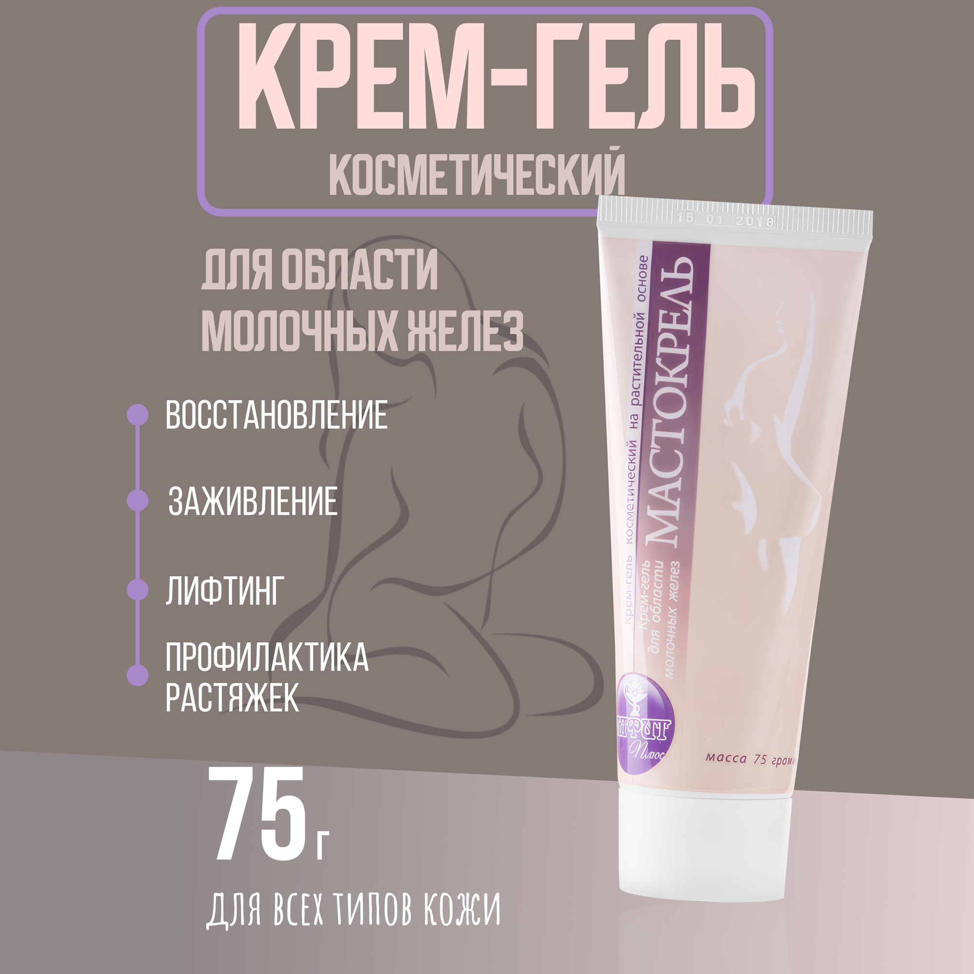 Крем-гель для для груди и области молочных желёз от мастопатии и кист, 75 г Мастокрель