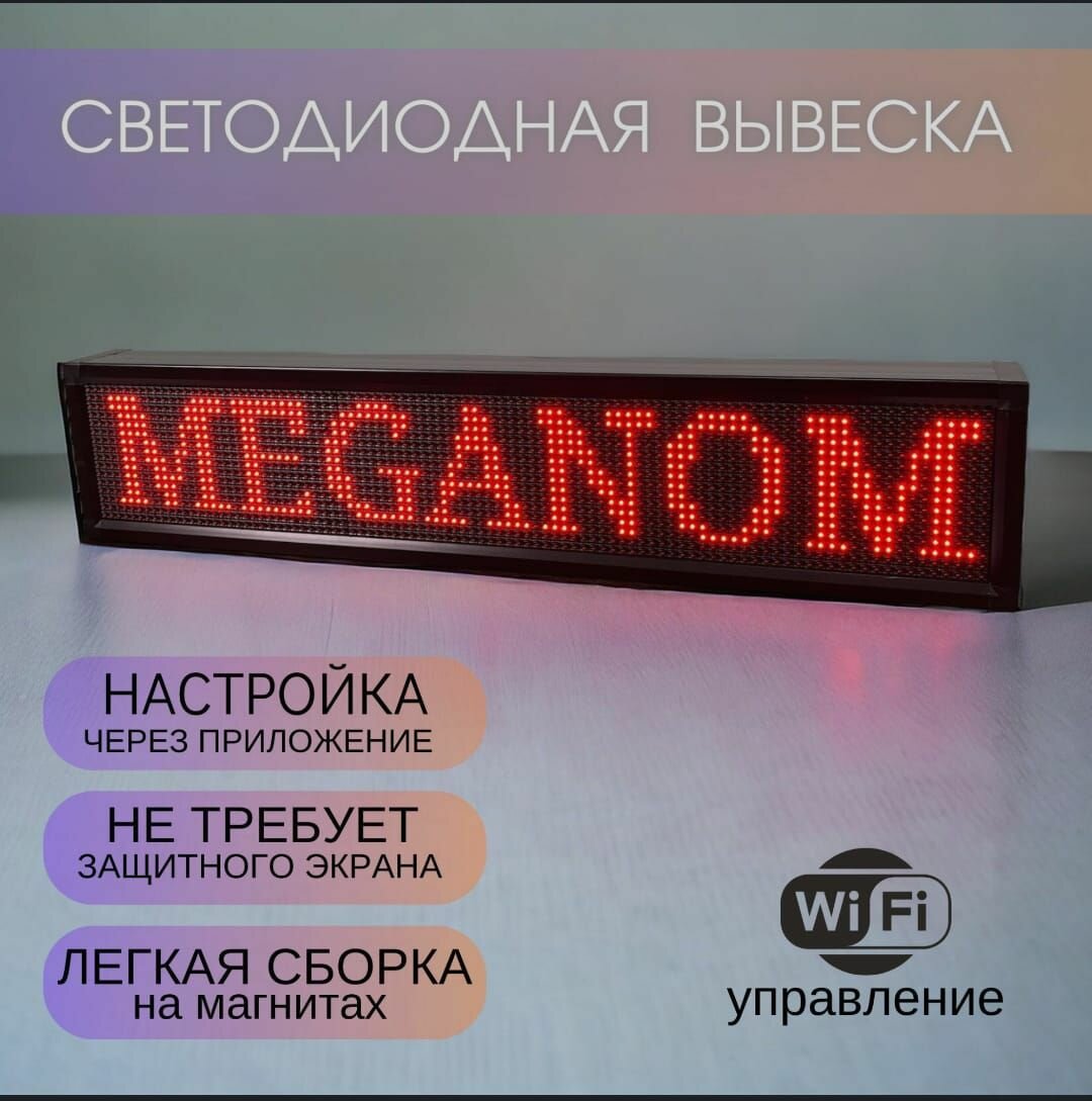 WI-FI наружная бегущая строка, DIP модуль, 101*21см , вывеска светодиодная, наружной рекламы, LED табличка, красная