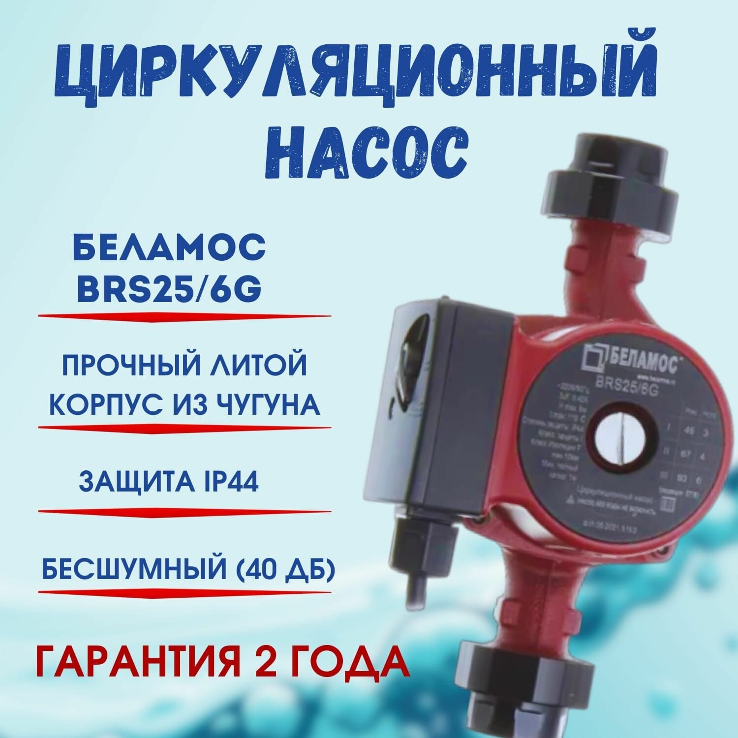 Циркуляционный насос для отопления Belamos BRS 25/6G чугун (130мм)