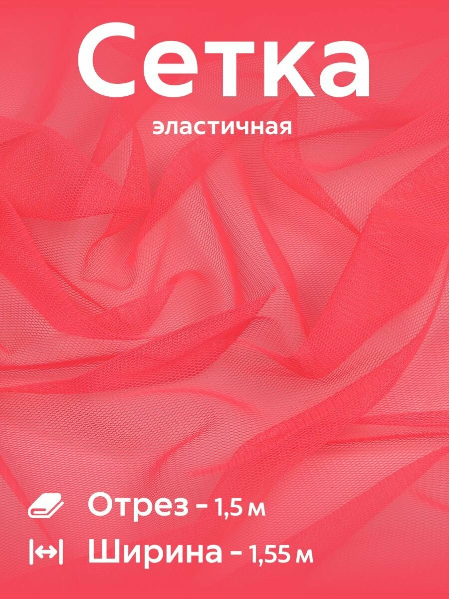 Сетка трикотажная эластичная стрейч Ткань для белья, купальников, одежды, подкладочная Красная Ширина - 155 см Длина - 1,5 метра Плотность - 90 г/м