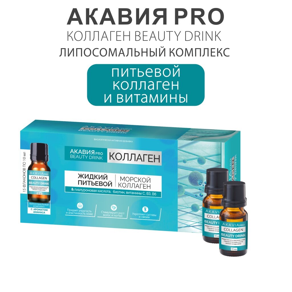 Коллаген Beauty Drink Pro Акавия напиток фл. 10мл 15шт АО Вектор-Медика - фото №8