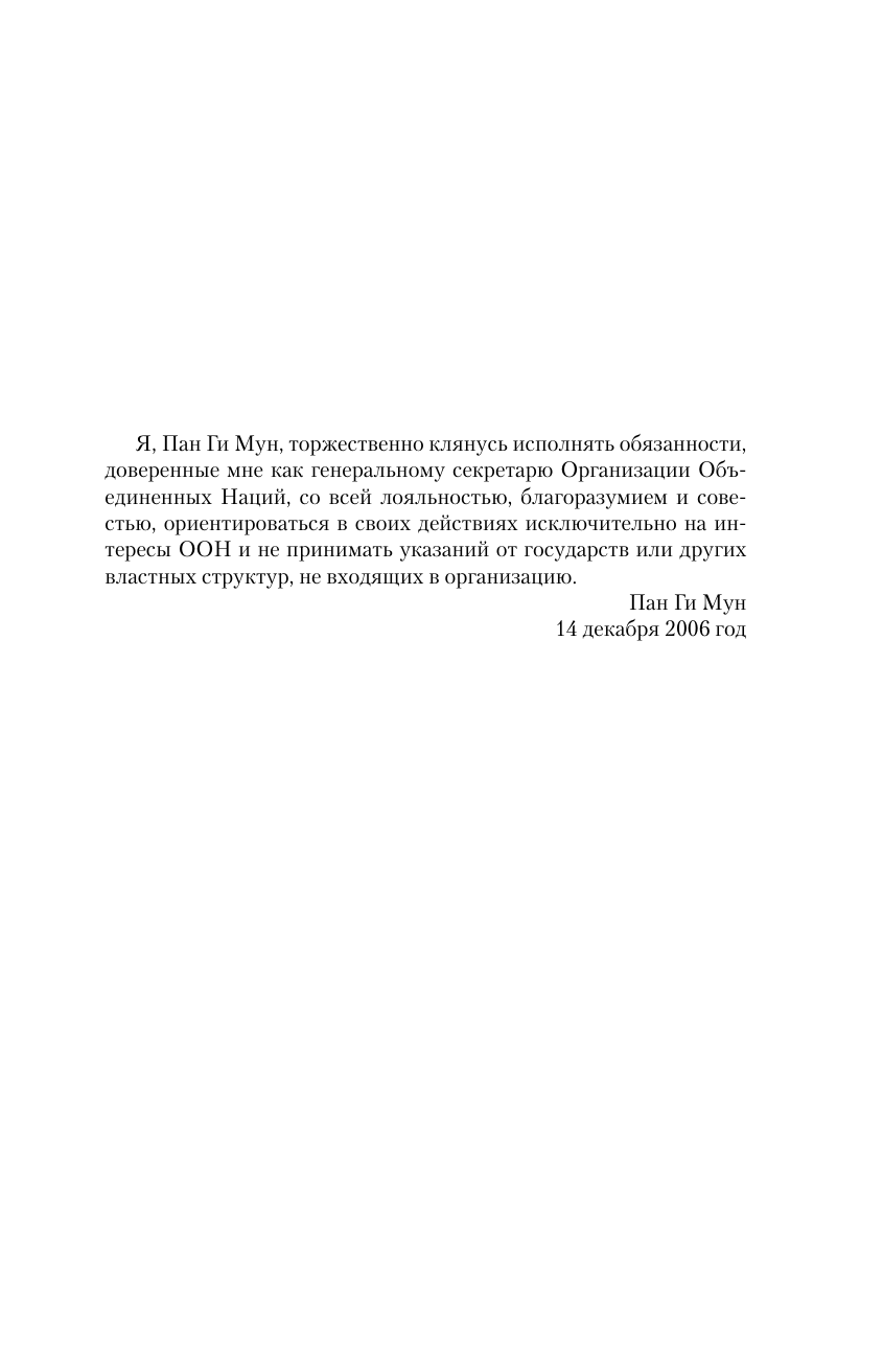 Пан Ги Мун. Миротворчество: трудный путь к консенсусу - фото №10