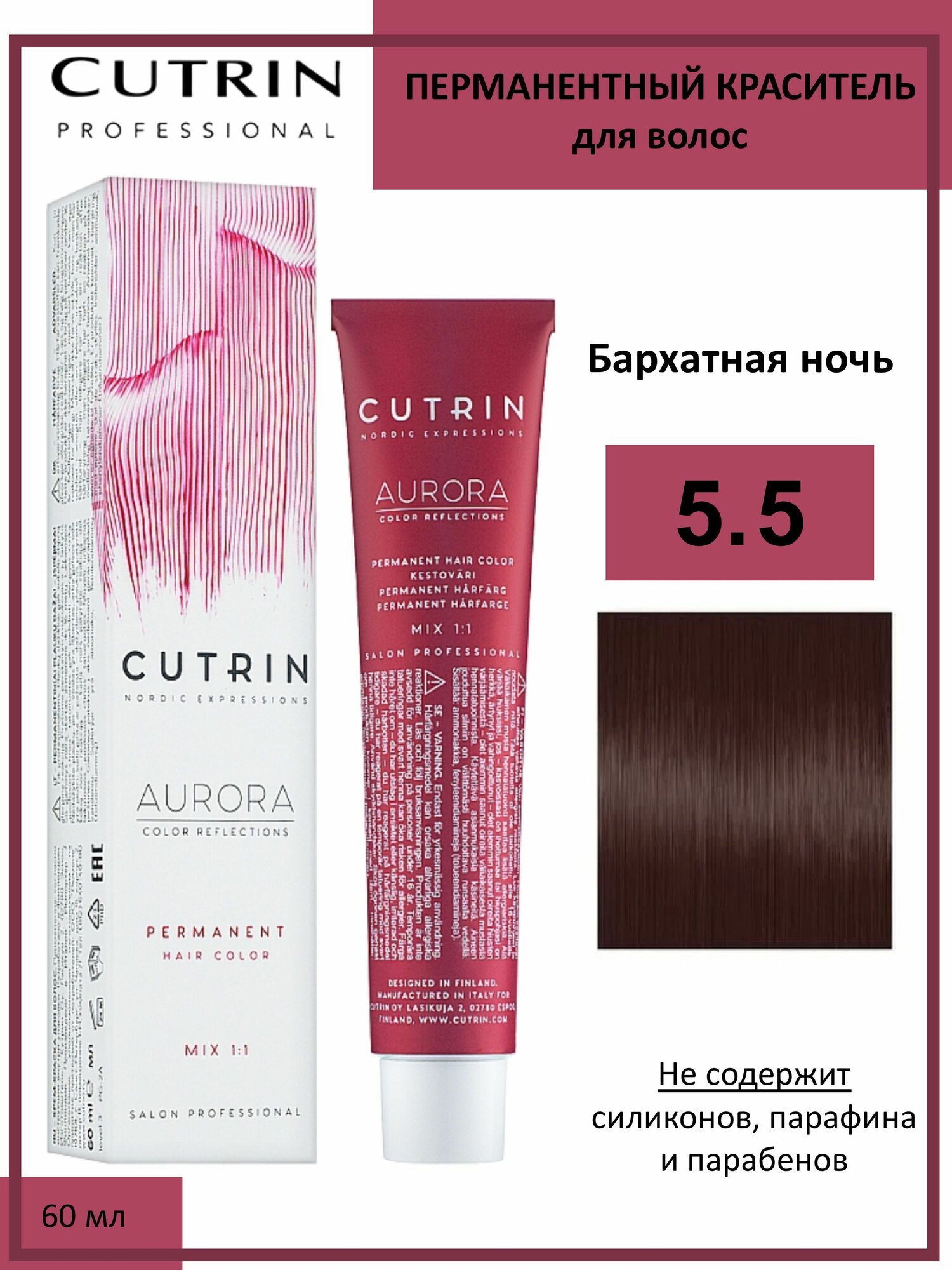 Cutrin Aurora крем-краска для волос 5/5 Бархатная ночь 60мл