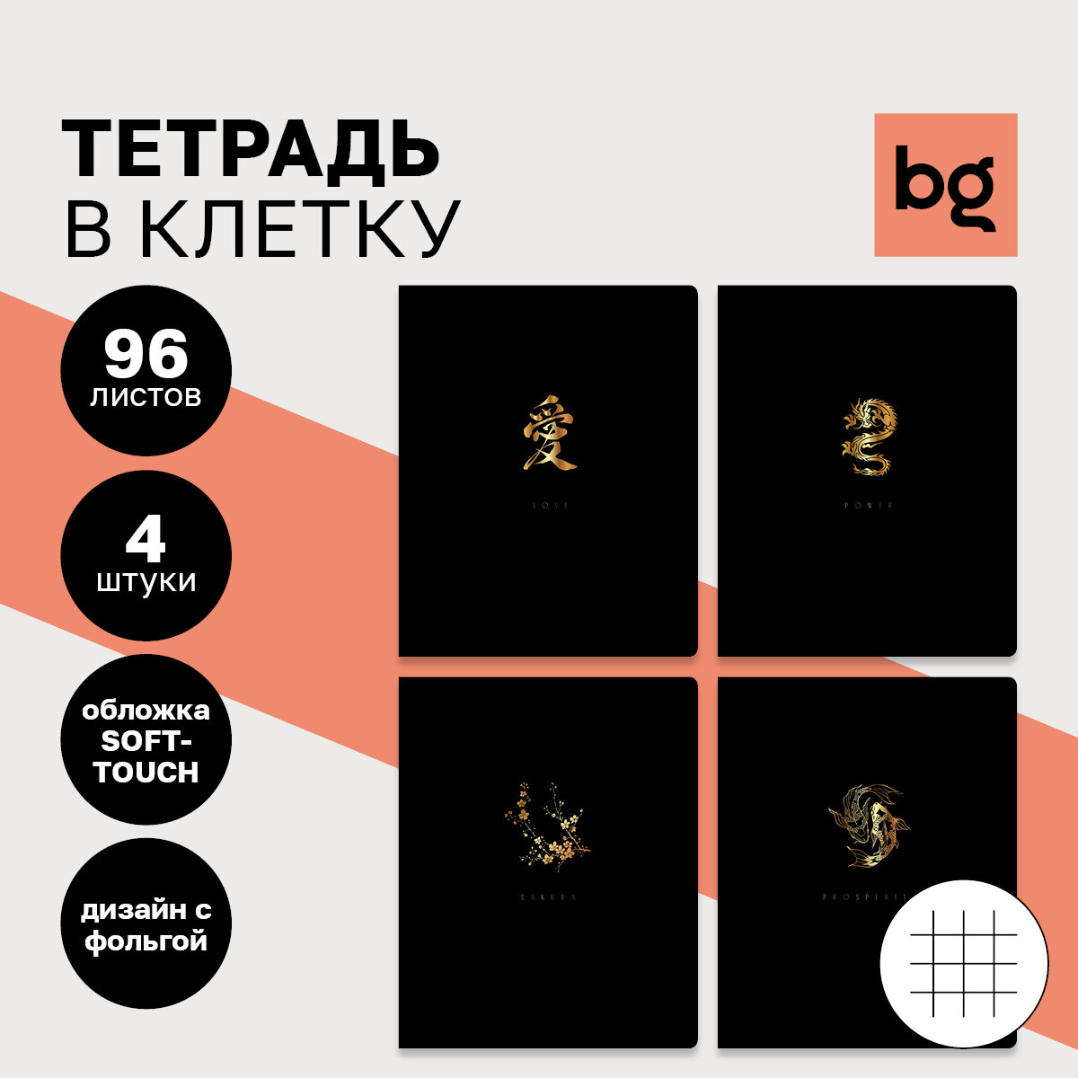 Тетрадь 96л, А5, клетка BG "Восток-дело тонкое", soft-touch ламинация, тиснение фольгой, 4 шт.