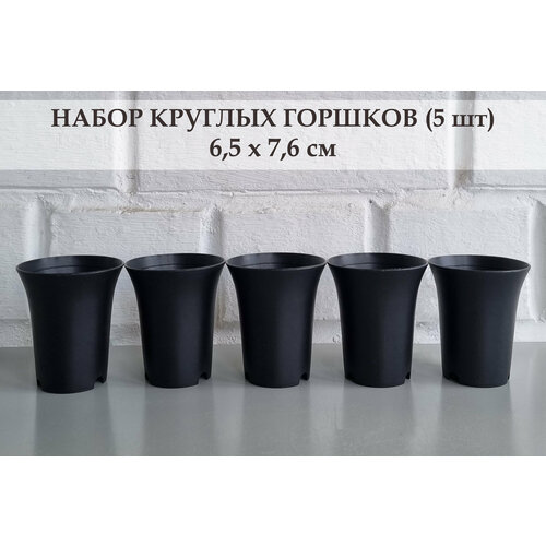 фото White garden круглые горшки для суккулентов 6,5х7,6 см. черные. набор из 5-ти штук