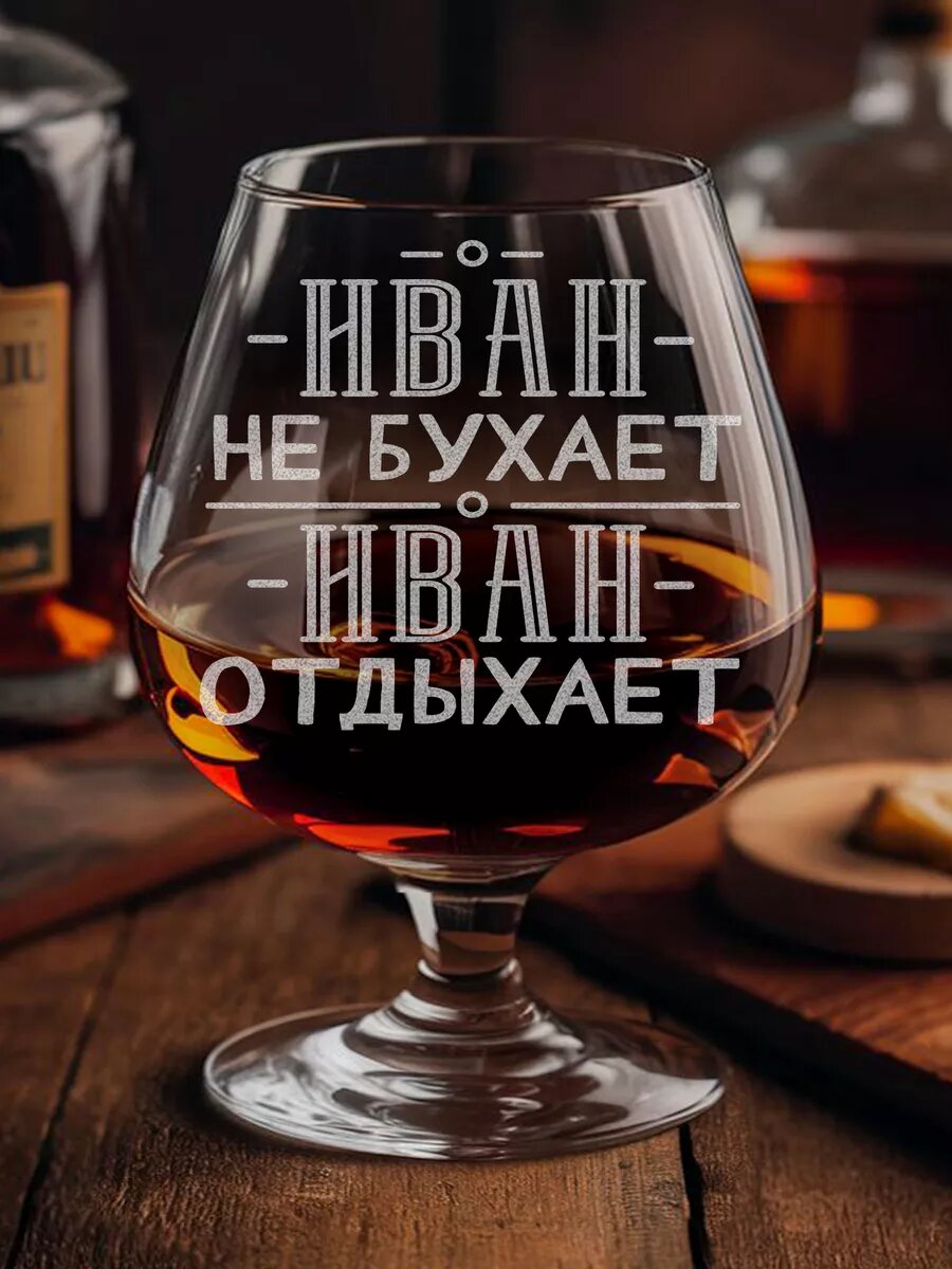 Бокал c гравировкой Иван