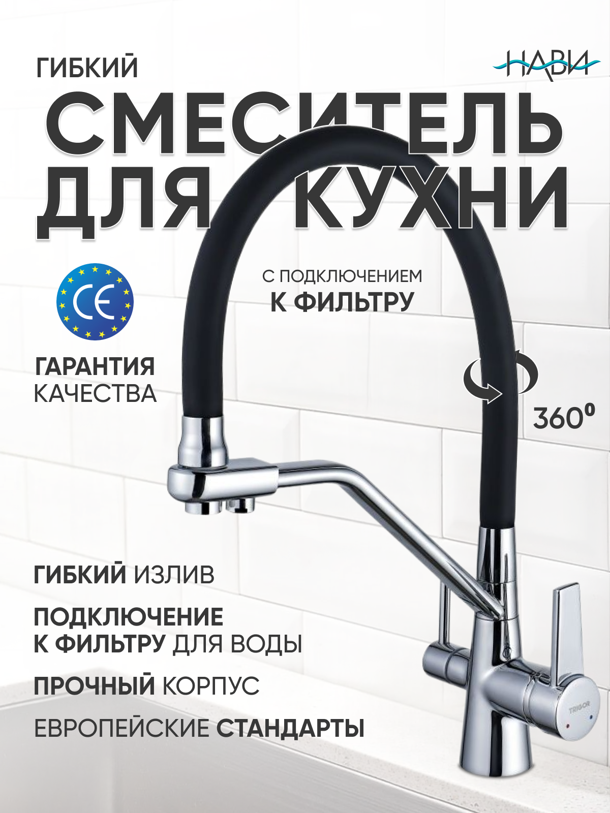 Смеситель для кухни с гибким изливом под фильтр с краном для питьевой воды TRIGOR N11-KD-809, черный / хром