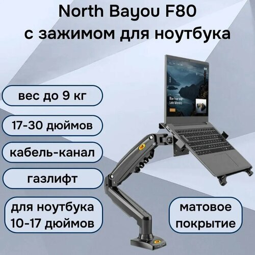 Настольный кронштейн NB North Bayou F80 для монитора 17-30 до 9 кг, с зажимом для ноутбука 10-17 North Bayou FP-2 (F80-FP), черный матовый
