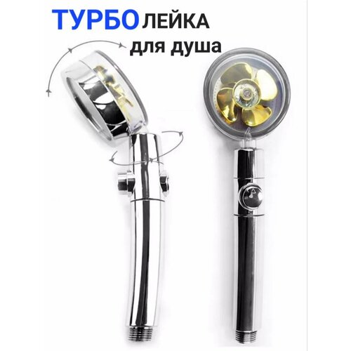 Лейка турбо душевая для ванной массажная