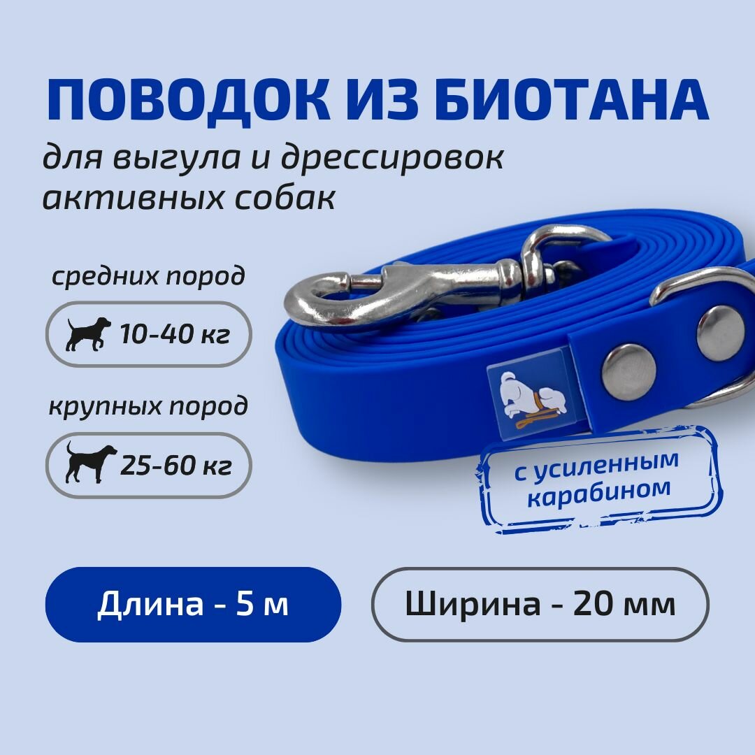 Поводок для собак Povodki Shop с усиленным карабином, из биотана синий, ширина 20 мм, длина 5 м