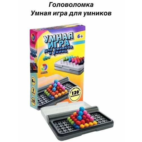 Головоломка Умная игра для умников умная игра для умников и умниц головоломка для повышения iq для развития мышления