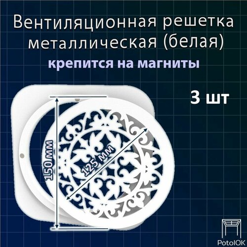 Вентиляционная решетка Абстракция магнитная белая D130 - 3 шт 6967₽