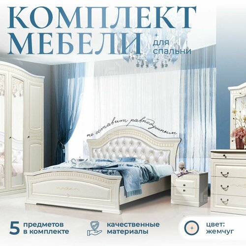 Комплект мебели для спальни Венера 117000₽