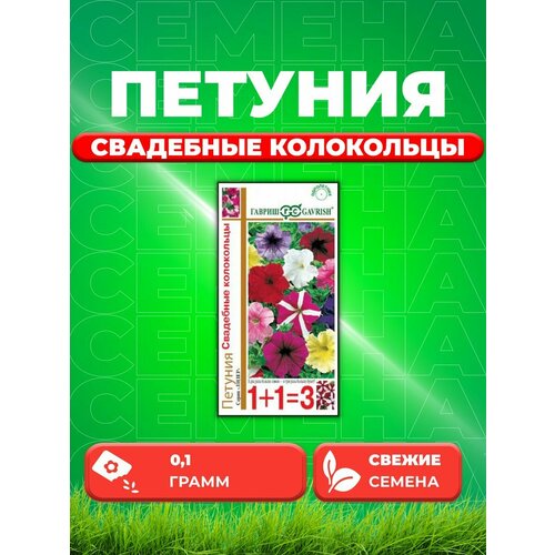 Петуния крупноцветковая Свадебные колокольцы 0,1г 1+1 семена цветов петуния свадебные колокольцы смесь крупноцветковая о 0 25 г гавриш