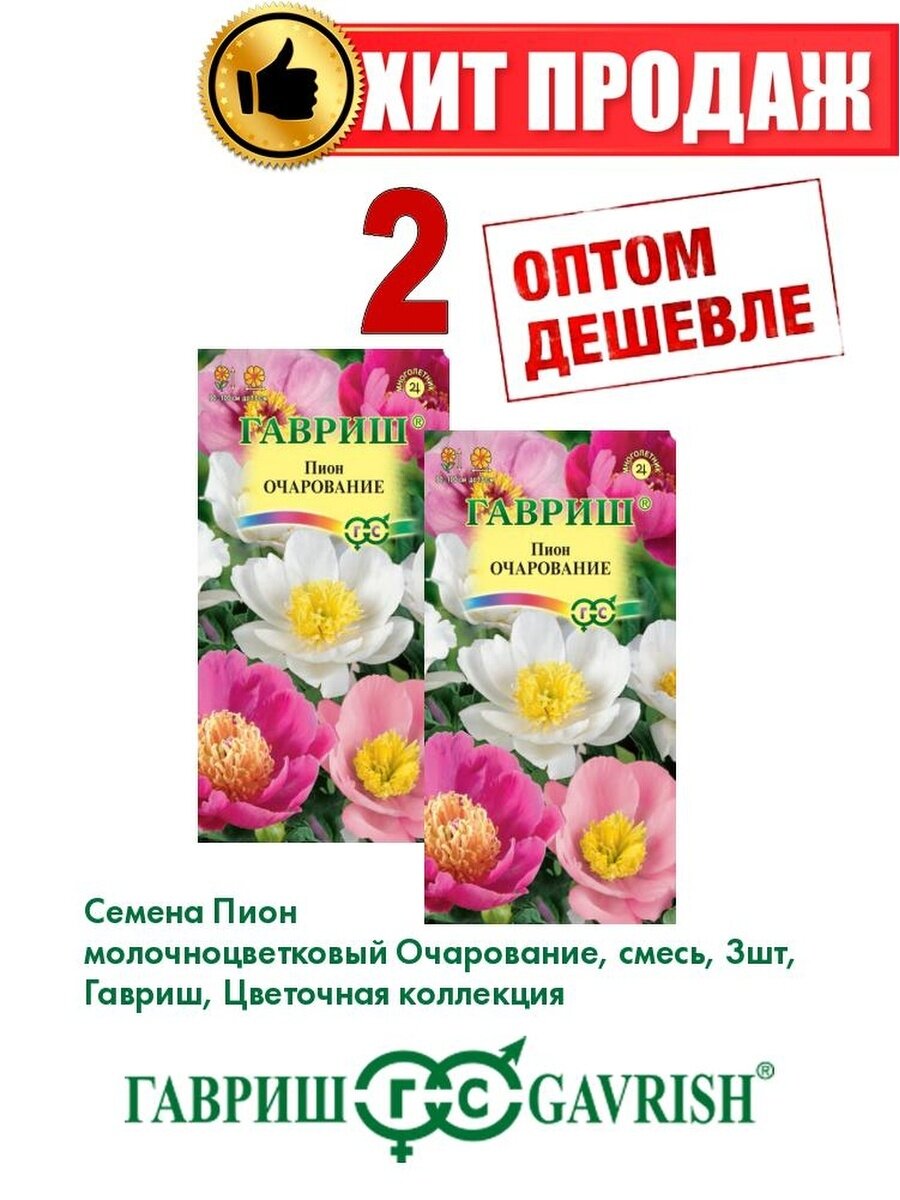 Пион молочноцветковый Очарование смесь 3шт Гавриш (2уп)