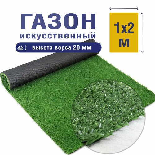 Трава искусственная зеленая 20 мм мультиспорт 2м*1м / искусственный газон / рулонный газон трава искусственная белая 20 мм 1м 1м искусственный газон рулонный газон