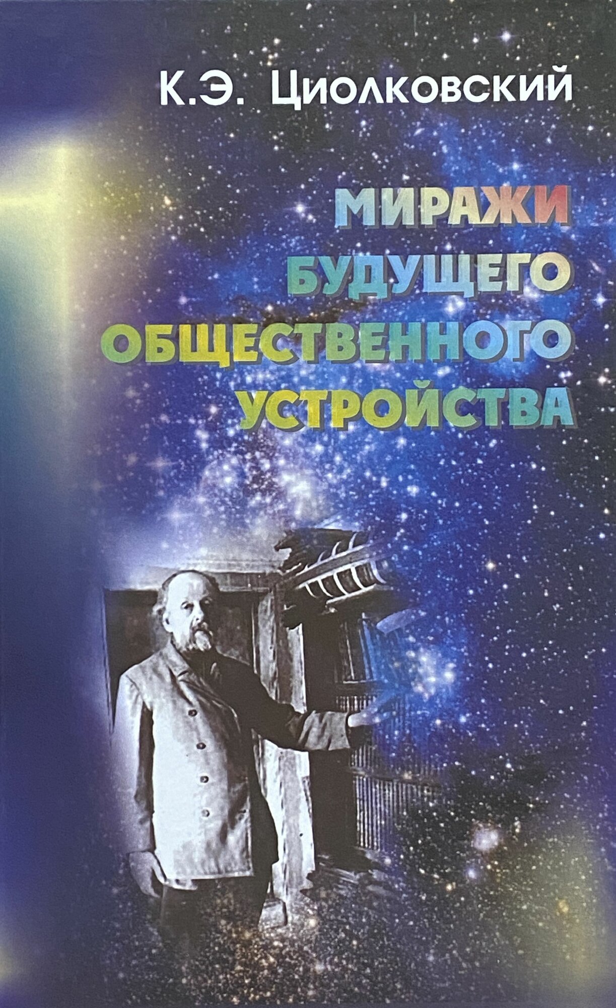 Миражи будущего общественного устройства - фото №10