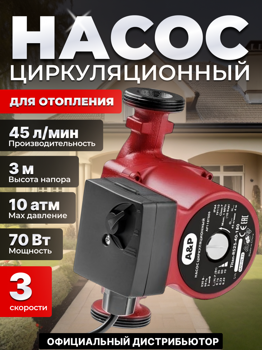 Насос циркуляционный Titan-RS25-40-180, A&P (AP118T005)