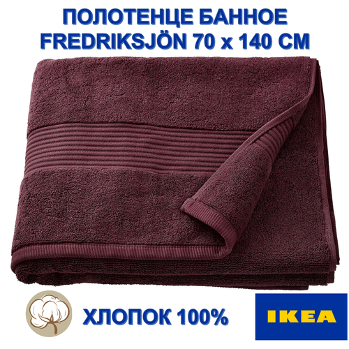 Полотенце банное IKEA FREDRIKSJN 70х140 см бордовый Турция 3099₽