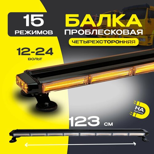Проблесковая светодиодная балка 123 см маяк люстра на магнитном креплении 15 режимов 8990₽