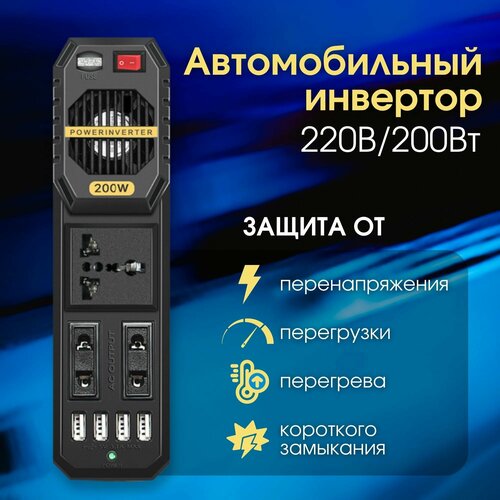 Автомобильный инвертор (220В/200Вт)