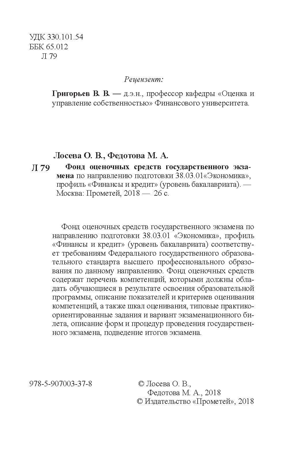 Фонд оценочных средств к государственному экзамену по направлению подготовки 38.03.01"Экономика" - фото №4