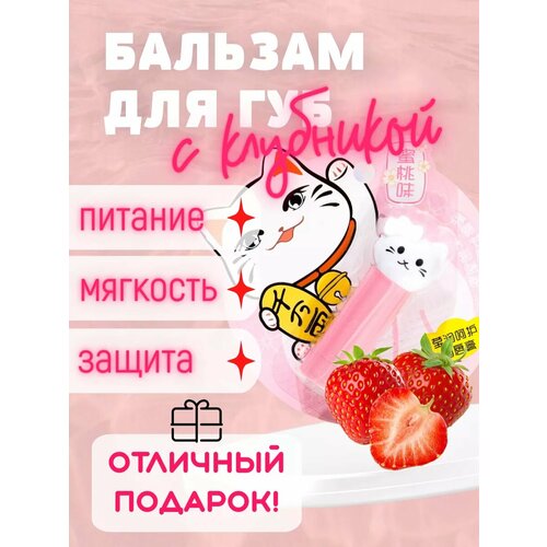 Гигиеническая помада для губ увлажняющая клубничная