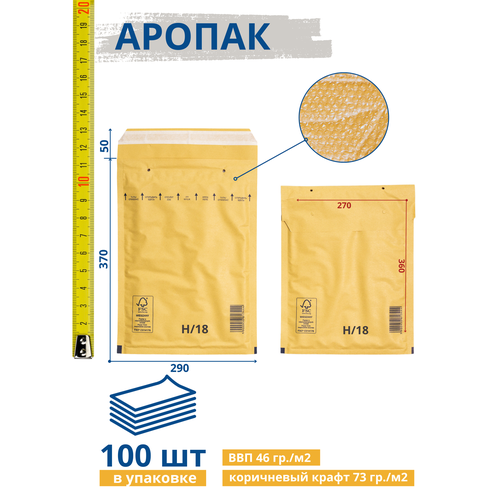 Крафт пакет воздушно пузырчатый (290*370) 50 мм, Коричневый, 100 штук, AROPAC, H/18