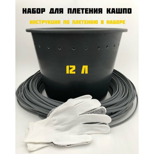 Набор для плетения кашпо из ротанга 12 л