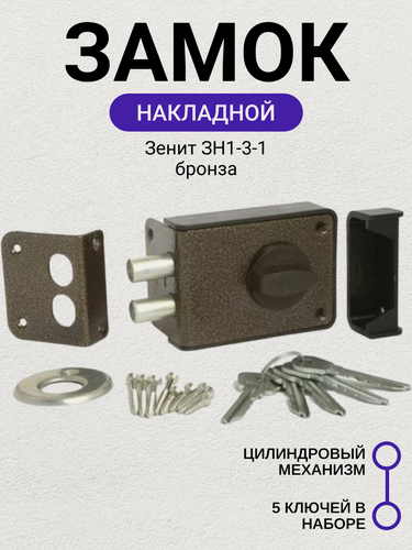 Изображение товара Замок накладной Зенит ЗН1-3-1 бронза