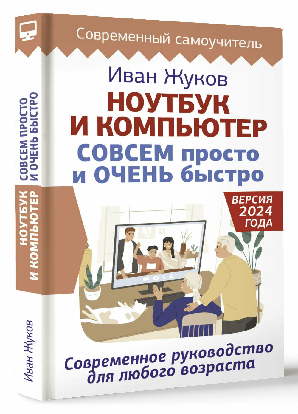 Ноутбук и компьютер совсем просто и очень быстро. Современное руководство для любого возраста Жуков Иван