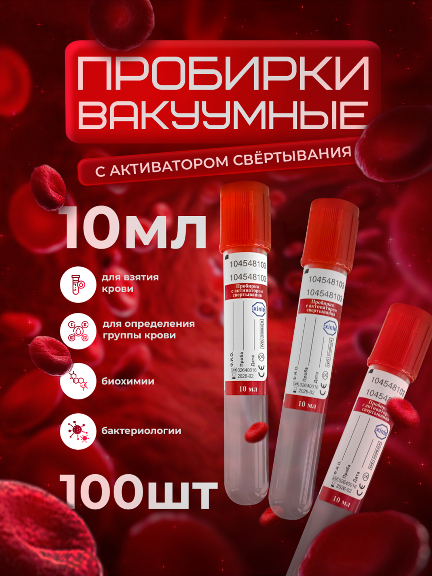 Пробирки вакуумные с активатором свертывания, 10мл. 100шт.